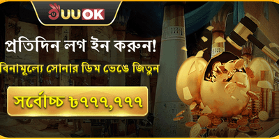 দৈনিক সোনার ডিম জ্যাকপট promotion image